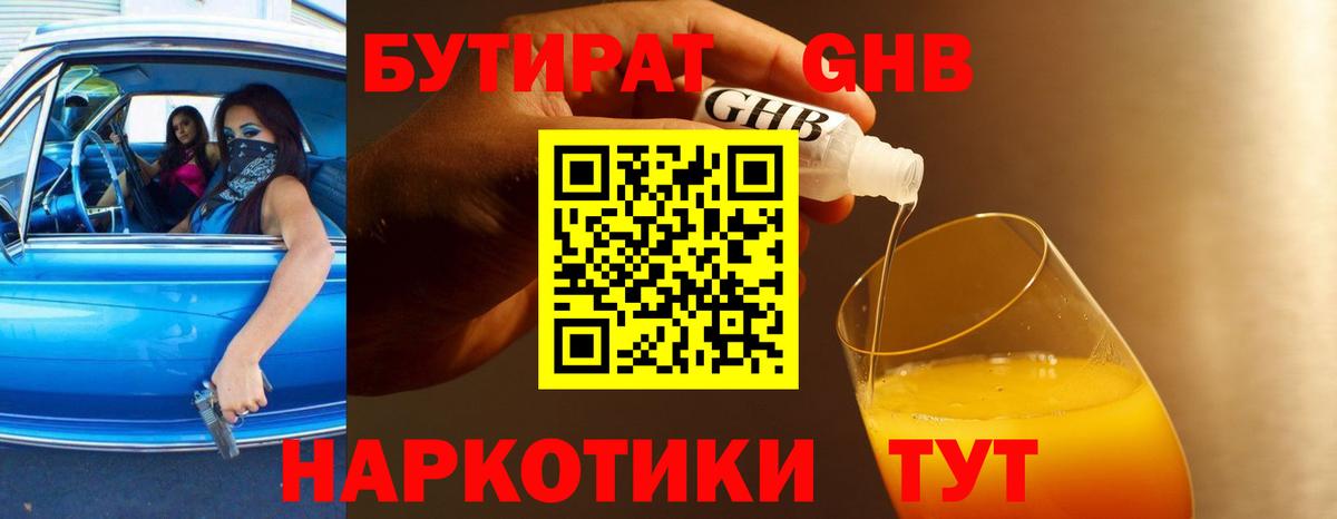 Прокопьевск  БУТИРАТ  Вход с VPN  БУТИРАТ жидкий экстази 